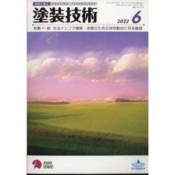 塗装技術 2022年 06月号 [雑誌]