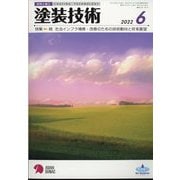 塗装技術 2022年 06月号 [雑誌]