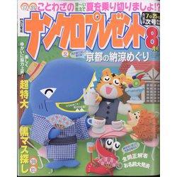 ナンクロプレゼント 2022年 08月号 [雑誌]