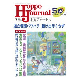 北方ジャーナル 2022年 07月号 [雑誌]