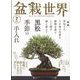 盆栽世界 2022年 07月号 [雑誌]