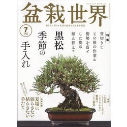 盆栽世界 2022年 07月号 [雑誌]