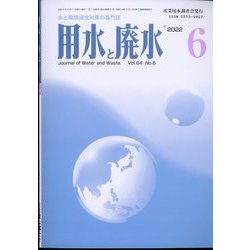 用水と廃水 2022年 06月号 [雑誌]