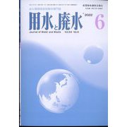 用水と廃水 2022年 06月号 [雑誌]