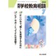 月刊 学校教育相談 2022年 07月号 [雑誌]