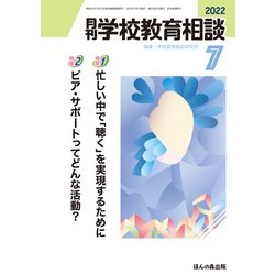 月刊 学校教育相談 2022年 07月号 [雑誌]