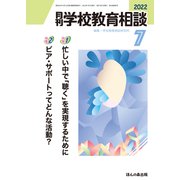 月刊 学校教育相談 2022年 07月号 [雑誌]
