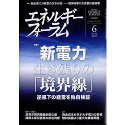 エネルギーフォーラム 2022年 06月号 [雑誌]