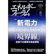 エネルギーフォーラム 2022年 06月号 [雑誌]