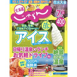 北海道じゃらん 2022年 07月号 [雑誌]