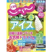 北海道じゃらん 2022年 07月号 [雑誌]
