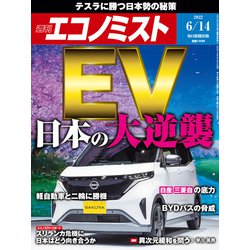 週刊 エコノミスト 2022年 6/14号 [雑誌]