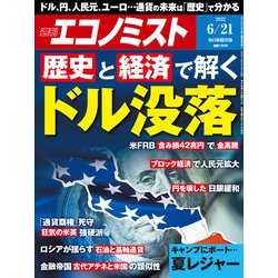 週刊 エコノミスト 2022年 6/21号 [雑誌]