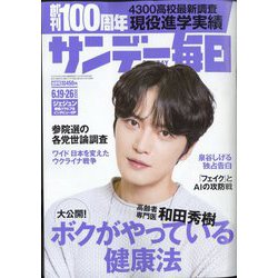 サンデー毎日 2022年 6/26号 (合併号) [雑誌]