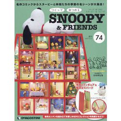 つくってあつめるスヌーピー＆フレンズ 2022年 6/21号 （74） [雑誌]