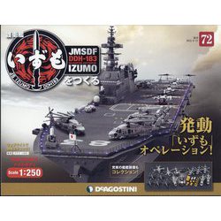 護衛艦いずもをつくる 2022年 6/21号 （72） [雑誌]