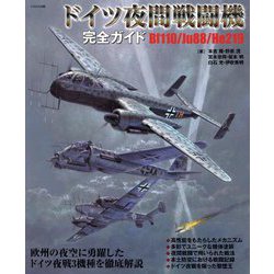 ドイツ夜間戦闘機完全ガイド [単行本]