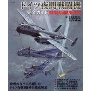 ドイツ夜間戦闘機完全ガイド [単行本]