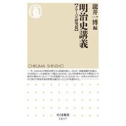 明治史講義―グローバル研究篇(ちくま新書) [新書]