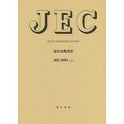 JEC-0401:2022 部分放電測定―電気学会電気規格調査会標準規格 [全集叢書]