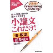 小論文これだけ！法・政治　超基礎編 [単行本]