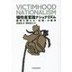 犠牲者意識ナショナリズム―国境を超える「記憶」の戦争 [単行本]