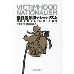 犠牲者意識ナショナリズム―国境を超える「記憶」の戦争 [単行本]