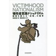 犠牲者意識ナショナリズム―国境を超える「記憶」の戦争 [単行本]