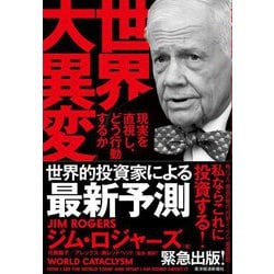 世界大異変―現実を直視し、どう行動するか [単行本]