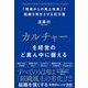 「カルチャー」を経営のど真ん中に据える―「現場からの風土改革」で組織を再生させる処方箋 [単行本]