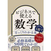 ビジネスで使える数学の基本が1冊でざっくりわかる本 [単行本]