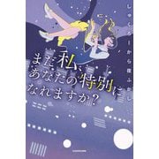 まだ私、あなたの特別になれますか? [単行本]