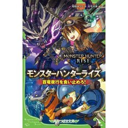 モンスターハンターライズ―百竜夜行を食い止めろ!(角川つばさ文庫) [新書]