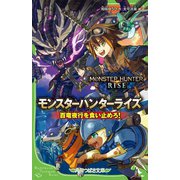 モンスターハンターライズ―百竜夜行を食い止めろ!(角川つばさ文庫) [新書]