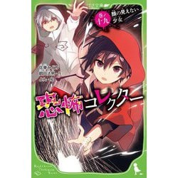 ヨドバシ.com - 恐怖コレクター〈巻ノ19〉顔の見えない少女(角川つばさ 