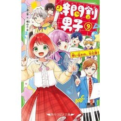時間割男子〈9〉想い伝われ、文化祭!(角川つばさ文庫) [新書]