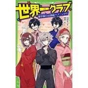 世界一クラブ―修学旅行は連続ハプニング!?(角川つばさ文庫) [新書]