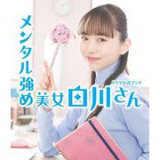 メンタル強め美女白川さんドラマ公式ブック [単行本]