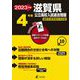 2023　滋賀県公立高校入試過去問題 [全集叢書]