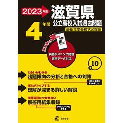 2023　滋賀県公立高校入試過去問題 [全集叢書]