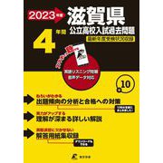 2023　滋賀県公立高校入試過去問題 [全集叢書]