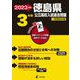 2023　徳島県公立高校入試過去問題 [全集叢書]