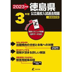 2023　徳島県公立高校入試過去問題 [全集叢書]