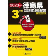 2023　徳島県公立高校入試過去問題 [全集叢書]