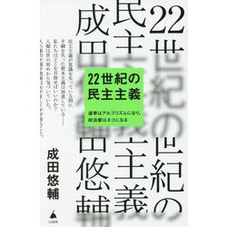 22世紀の民主主義―選挙はアルゴリズムになり、政治家はネコになる(SB新書) [新書]