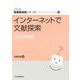 インターネットで文献探索 2022年版（JLA図書館実践シリーズ） [全集叢書]
