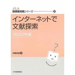 インターネットで文献探索 2022年版（JLA図書館実践シリーズ） [全集叢書]