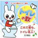 トイレの歌―これで君も、トイレ名人!(「エンゼル精舎のうた」絵本) [絵本]