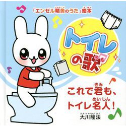 トイレの歌―これで君も、トイレ名人!(「エンゼル精舎のうた」絵本) [絵本]