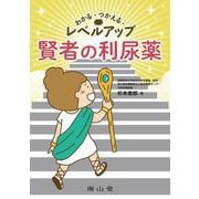 わかる・つかえる・レベルアップ　賢者の利尿薬 [単行本]